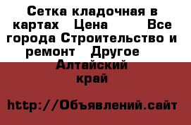 Сетка кладочная в картах › Цена ­ 53 - Все города Строительство и ремонт » Другое   . Алтайский край